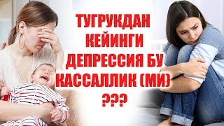 ТУГРУКДАН КЕЙИНГИ ДЕПРЕССИЯ БУ КАСАЛЛИК МИ ? || TUG'RUQDAN KEYINGI DEPRESSIYA BU KASALLIK MI ?