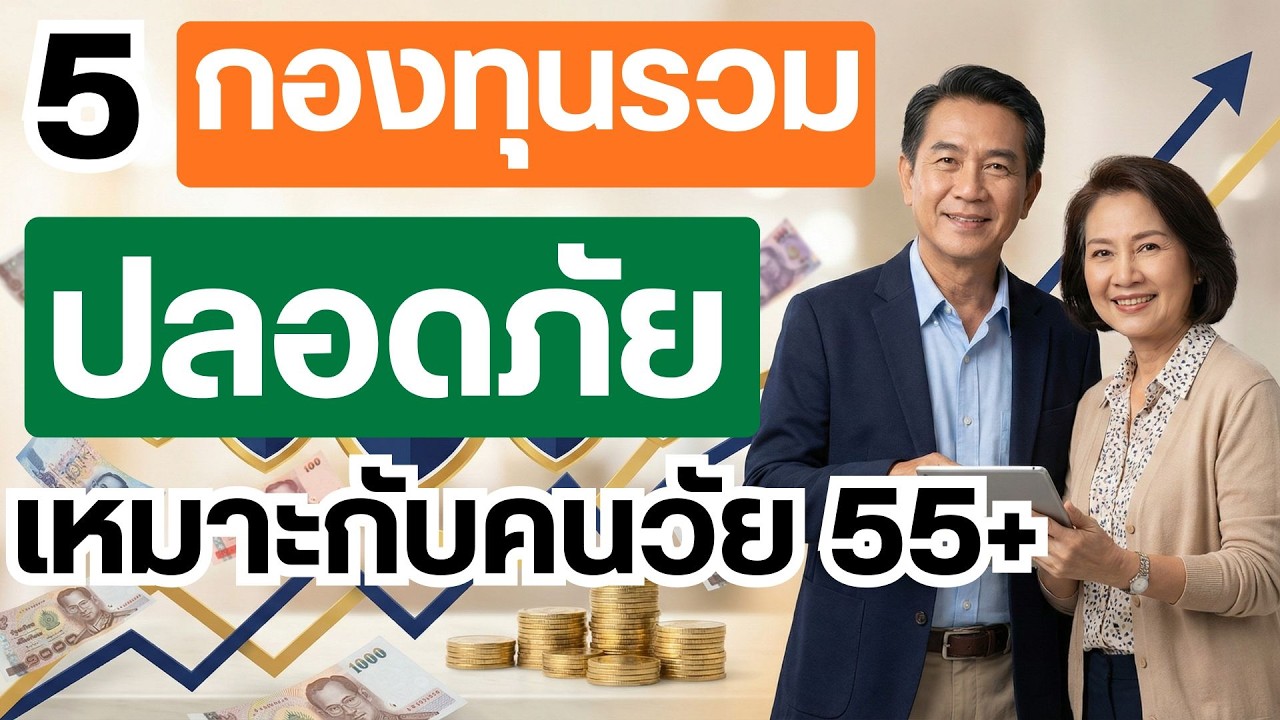 5กองทุนรวมปลอดภัยเหมาะกับคนวัย55+ #กองทุนรวม #ลงทุนอะไรดี #กองทุนตราสารหนี้ #ดอกเบี้ยเงินฝาก