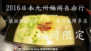 20160908《2016日本九州福岡自由行》必吃美食一蘭拉麵 ...