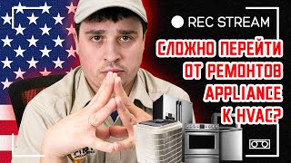 Сложно ли перейти от ремонтов appliance repair к HVAC? Интресно ли работать установщиком HVAC?