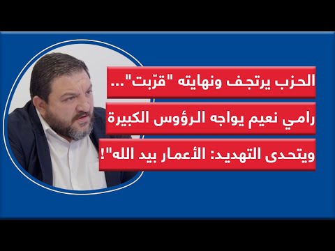 الحزب يرتجف ونهايته قر بت رامي نعيم يواجه الرؤوس الكبيرة ويتحدى التهديد الأعمار بيد الله