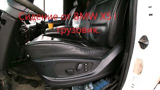 Сидение от BMW X5 E70 в грузовик.