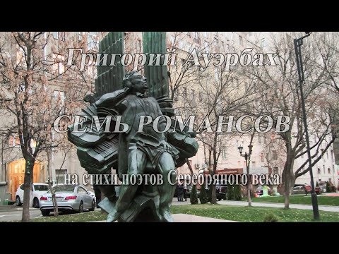 Семь романсов на
