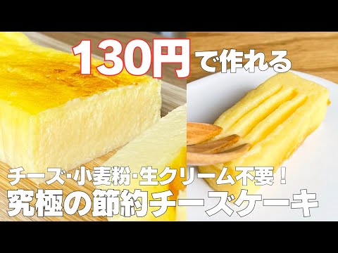 【材料4つ】130円で作る！節約チーズケーキ作り方！ / 【syun cooking】