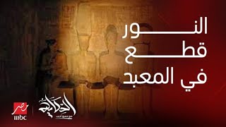 حقيقة الصور المتداولة بقطع الكهرباء عن المعابد بأسوان وهلع السياح.. التفاصيل كاملة وتعليق عمرو أديب