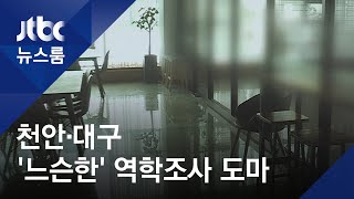 '워크숍 확인' 요청 묵살한 천안시…'느슨한' 역학조사 도마 / JTBC 뉴스룸