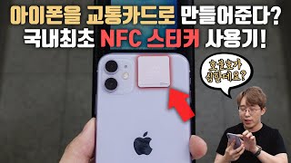 아이폰에 'NFC 스티커'만 붙이면 교통카드가 된다? 애플페이 대신 드디어 생긴 NFC 교통카드 스티커 사용기!