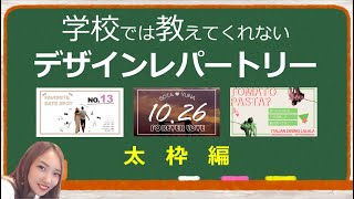 【第3弾】あなたのデザインレパートリーを増やすたった一つの動画｜学校では教えてくれないデザインレパートリー第3弾｜パワーポイントデザイン～太枠～