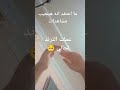 المره الجايه ابقى اعمله مع حد اوعدكم والله
