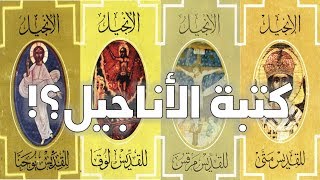 الأناجيل الأربعة - من الذي كتب؟ وما هي المصادر؟