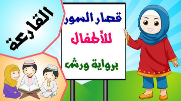 قصار السور للأطفال برواية ورش | سورة القارعة  Quran for Kids | Surah Al-Qari'ah
