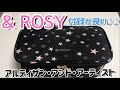 【雑誌付録】& ROSY アンドロージーの付録ポーチが可愛い♡ モノトーン、星柄好きさんにも♪♪【コスメポーチ】