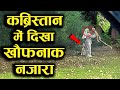 जब कैमरे में कैद हो गए खौफनाक वीडियो | Shocking Things Caught on Camera (Part-4)