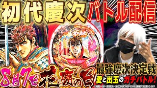 【8月7日は花慶の日】緊急生配信バトル！【最強慶次決定戦】【ひでぴ パチンコ】