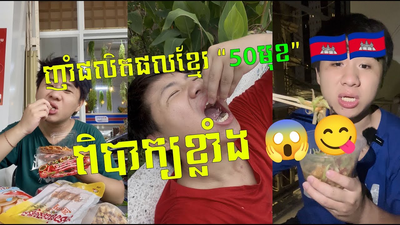 Challenge ញាំអីដែរជា “ផលិតផលខ្មែរ” 🇰🇭 អោយបាន “50មុខ” 🤤 ក្នុងរយៈពេល 24ម៉ោង 😱⏱️