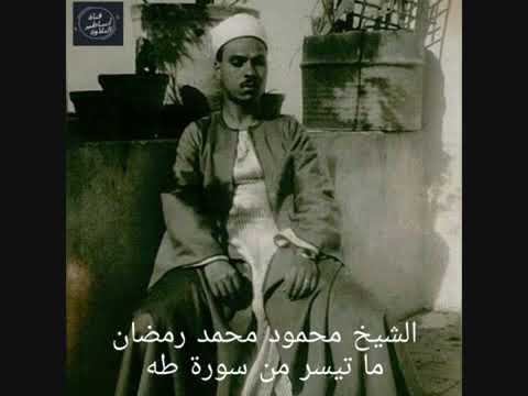 تلاوة تفوق الجمال للشيخ محمود محمد رمضان من سورة طه 