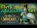 Путь игры: World of Warcraft, Nostalrius, WoW Classic. Интересные факты и важные моменты.