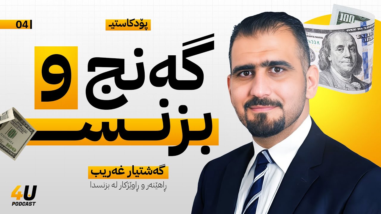 گەنج و بزنس ا گەشتیار غەریب