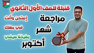 أولى ثانوى 🔥مراجعة شهر أكتوبر🔥لغة عربية 🔥ملزمة المراجعة مجانا🔥#مراجعة_شهر_أكتوبر