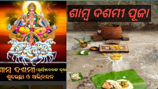 ଶାମ୍ବ ଦଶମୀ ପୂଜା କେମିତି ହେଉଛି ଆସନ୍ତୁ ଦେଖିବା//#Sambadasmi puja#