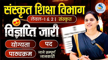 संस्‍कृत शिक्षा विभाग। Level 1 & 2 | विज्ञप्ति जारी। योग्‍यता, पद, पाठ्यक्रम। सम्‍पूर्ण जानकारी