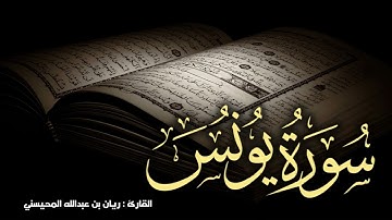 سورة يونس كاملة 🎧😴|| بصوت القارئ ريان المحيسني