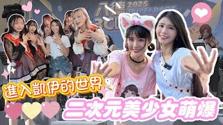 來到二次元的世界!學咒語最強導遊!跟凱伊認識擁有魔法的美少女們❤️甜蜜互動萌爆商圈【陸筱晴】