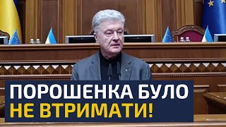 🔥ЕМОЦІЙНА ПРОМОВА ПОРОШЕНКА ЗМУСИЛА СЛУГ НАРОДУ ЗАМОВКНУТИ!