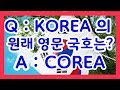 ★(4K)(대조선 진실역사) KOREA 국호 이전의 참 역사. U.S.A  국호 탄생 이전의 참 역사.