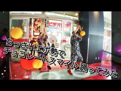 【ダンエボ】ちっさいエボ勢で チョコレートスマイル 踊ってみた【round.J / ふうり】
