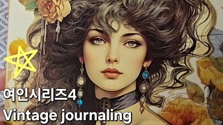 🕰빈티지다꾸🕰 🌹여인시리즈4🌹journaling sticker collage
