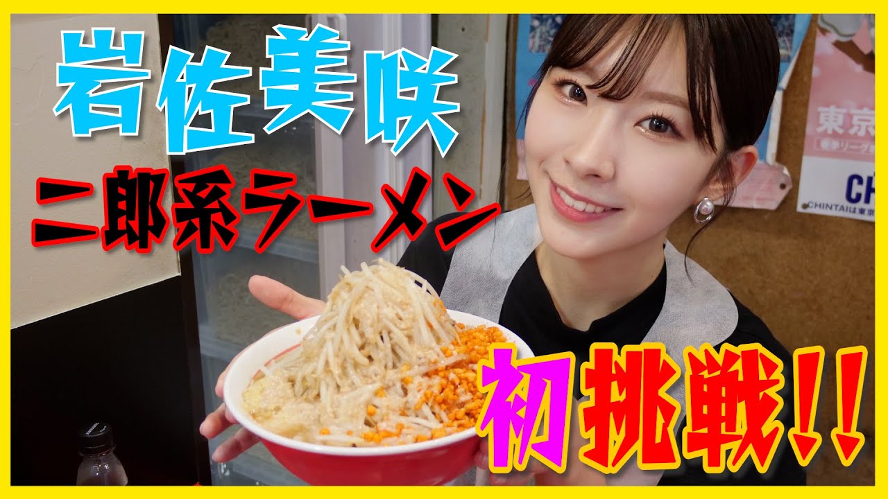 【二郎系】岩佐美咲が千里眼の二郎系ラーメンに初挑戦！！