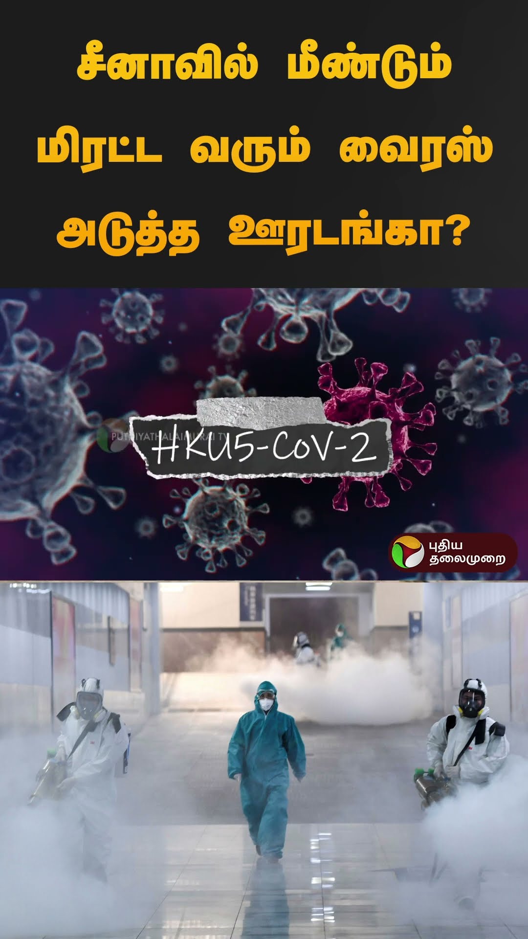 மீண்டும் மிரட்ட வரும் வைரஸ் சீனாவில் அதே இடத்தில்! அடுத்த ஊரடங்கா.. என்ன நடக்கிறது? | #shorts