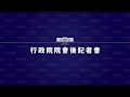 20200716行政院會後記者會(第3710次會議)