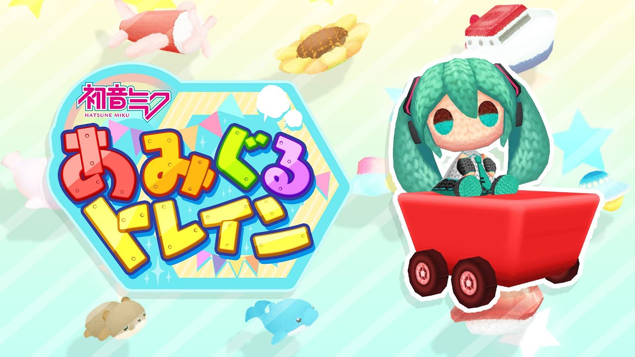 初音ミク あみぐるトレイン紹介動画 - YouTube
