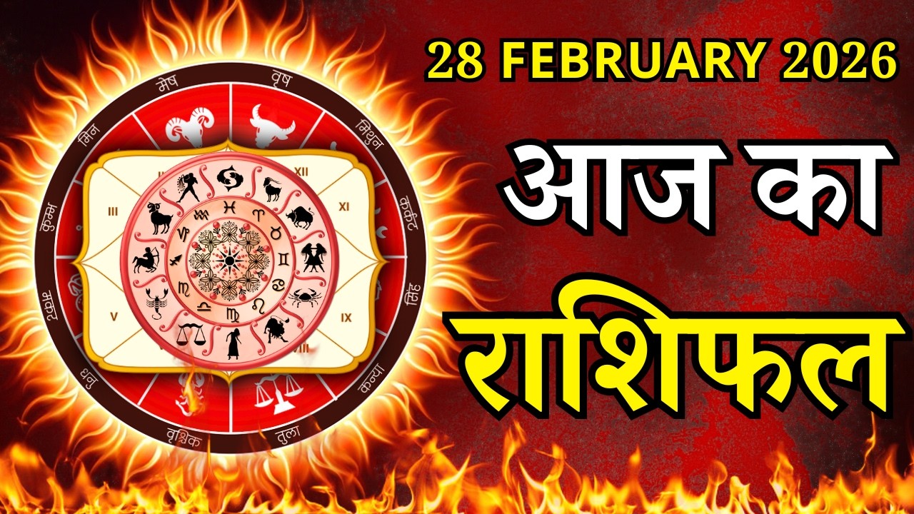 Aaj Ka Rashifal 28 February 2026 Saturday Mesh To Meen पर जाने अपना राशिफल , जाने मिलेगा धन?