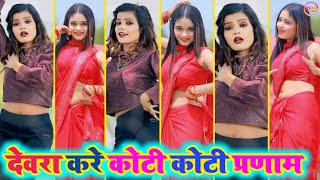 #dance । देवरा करे कोटी कोटी प्रणाम । Bhojpuri tiktok video dance New 2023 । Bhojpuri tiktok song