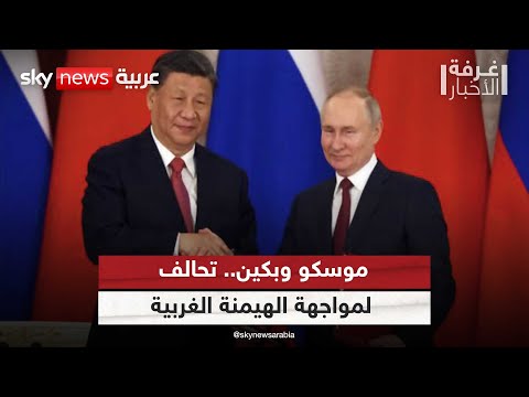 موسكو وبكين تحالف لمواجهة الهيمنة الغربية غرفة الأخبار