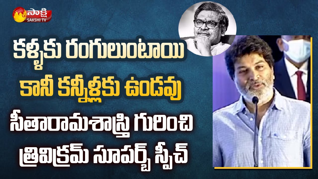 Trivikram Heart Touching Speech About Sirivennela Seetharama Sastry | Sakshi TV