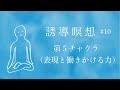 第5チャクラの瞑想(表現と働きかける力)【誘導瞑想 #10 】