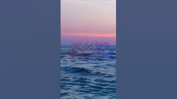 سورة البقرة اية 203 - مع صوت البحر بصوت جميل - وَاذْكُرُواْ اللَّهَ فِي أَيَّامٍ مَّعْدُودَاتٍ