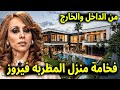 Watch The Video To See The Beauty And Luxury Of Lebanese Singer Fairouz S Villa Both Inside And 