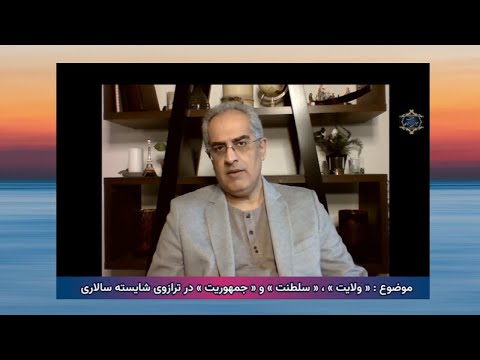 موضوع ولایت سلطنت و جمهوریت در ترازوی شایسته سالاری