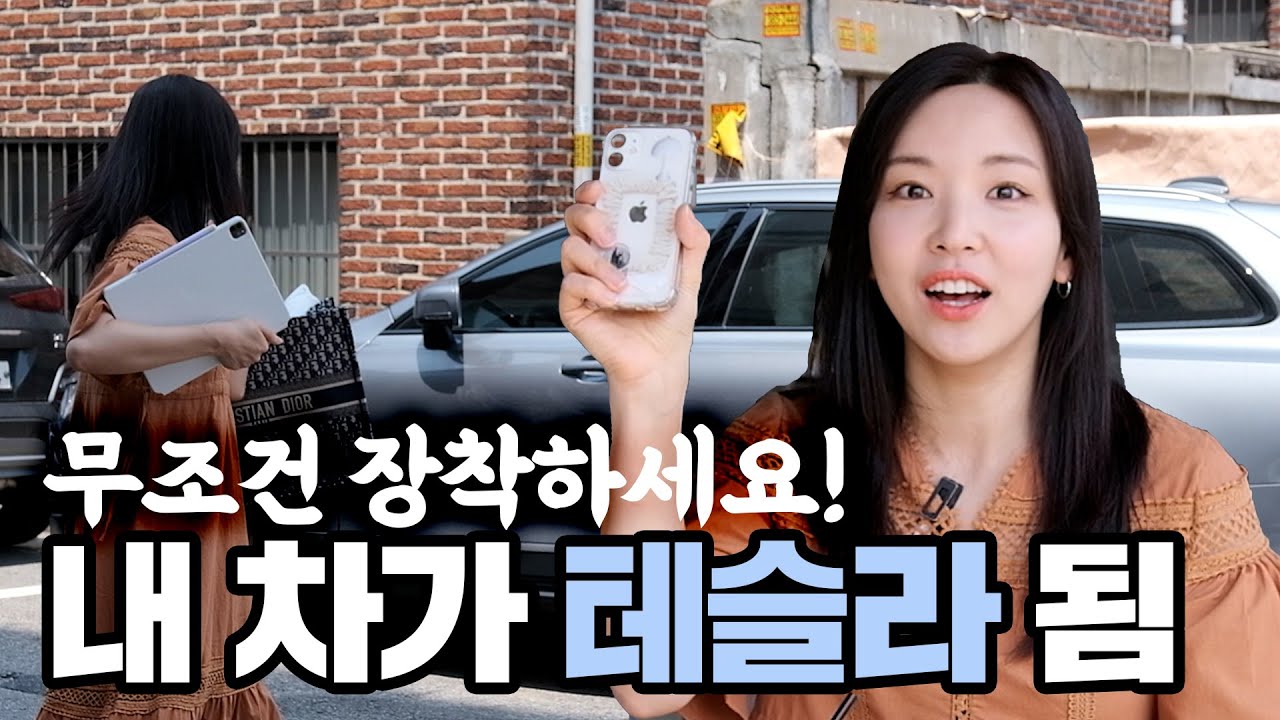 🔧내 차도 테슬라처럼 만들어 준다고? 강추강추 진짜 너무 편함!