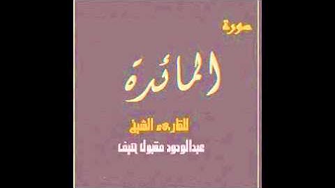 سورة المائدة للقارئ / عبدالودود مقبول حنيف