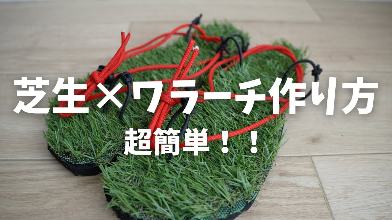 【超簡単】芝生ソールを使ってワラーチ作ってみた