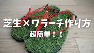 【超簡単】芝生ソールを使ってワラーチ作ってみた