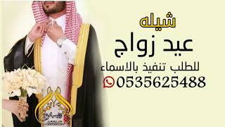 شيله عيد زواج للطلب تنفيذ بالاسماء حماسيّة 2024