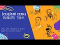 Аудіо "Окупаційний режим в Україні 1941-1944 рр." | Підготовка до ЗНО