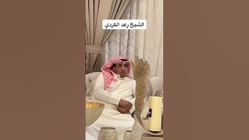 الشيخ رعد الكردي _ سورة الحاقة